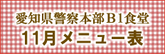 愛知県警察本部Ｂ1食堂メニュー表
