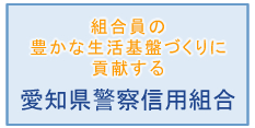 愛知県警察信用組合