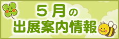 出展情報