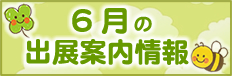 出展情報