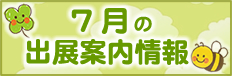 出展情報