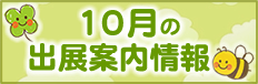 出展情報