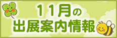 出展情報
