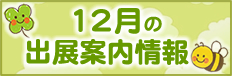 出展情報