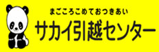 サカイ引越センター