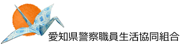 愛知県警察職員生活協同組合