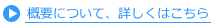 概要について、詳しくはこちら