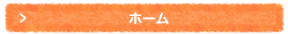 ホーム