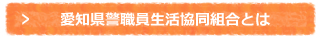 愛知県警察職員生活協同組合とは