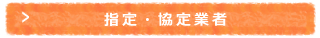 指定・協定業者