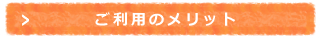 ご利用のメリット