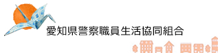 愛知県警察職員生活協同組合