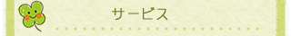 サービス