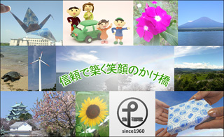 信頼で築く笑顔のかけ橋